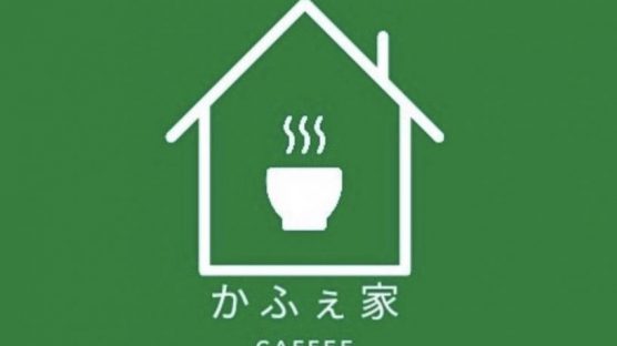 【10/30＆12/11】βが大阪キャリナリー製菓調理専門学校の”カフェ家”に変身！