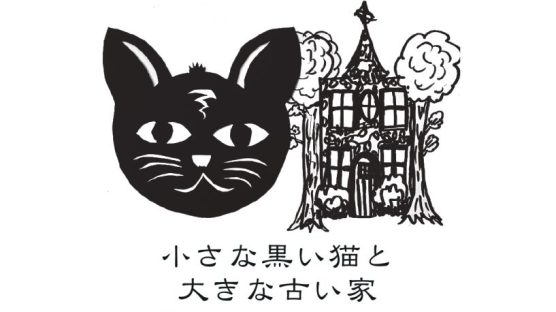 【12/5】影芝居とダンス：小さな黒い猫と大きな古い家
