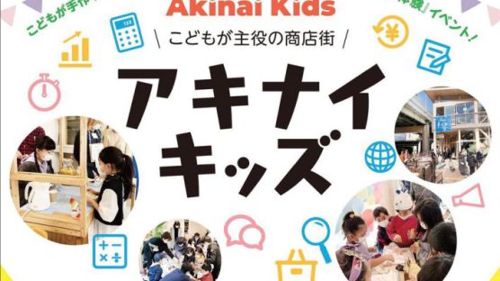 【5/29】こどもが主役の商店街 Akinai Kids