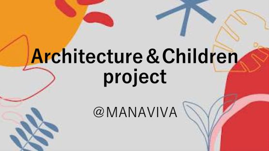 【シリーズ】Architecture&Children Project