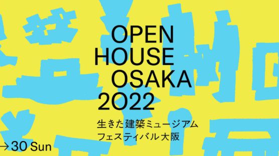 生きた建築ミュージアムフェスティバル大阪　参加！
