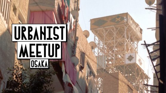 【12/9】都市体験のデザインスタジオによる［Urbanist Meetup］