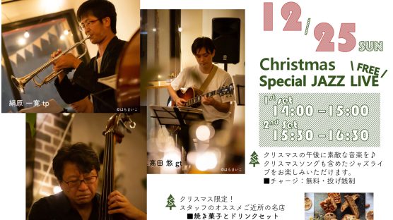 【12/25】Christmas Special JAZZ LIVE
