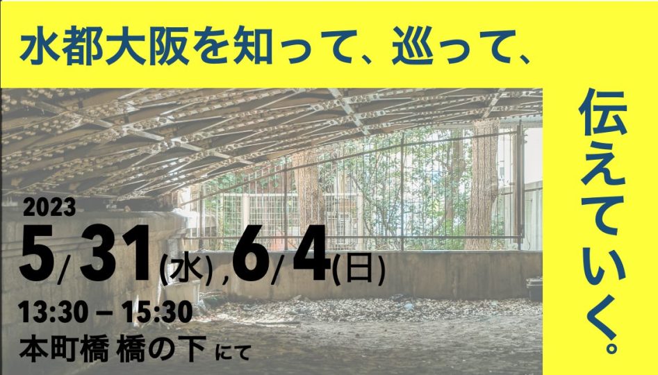 5/31・6/4】水都大阪の教科書ができました！ | β本町橋（ベータ本町橋）