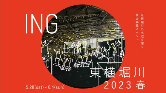 【5/28～6/4】東横堀川ING2023春を開催します！