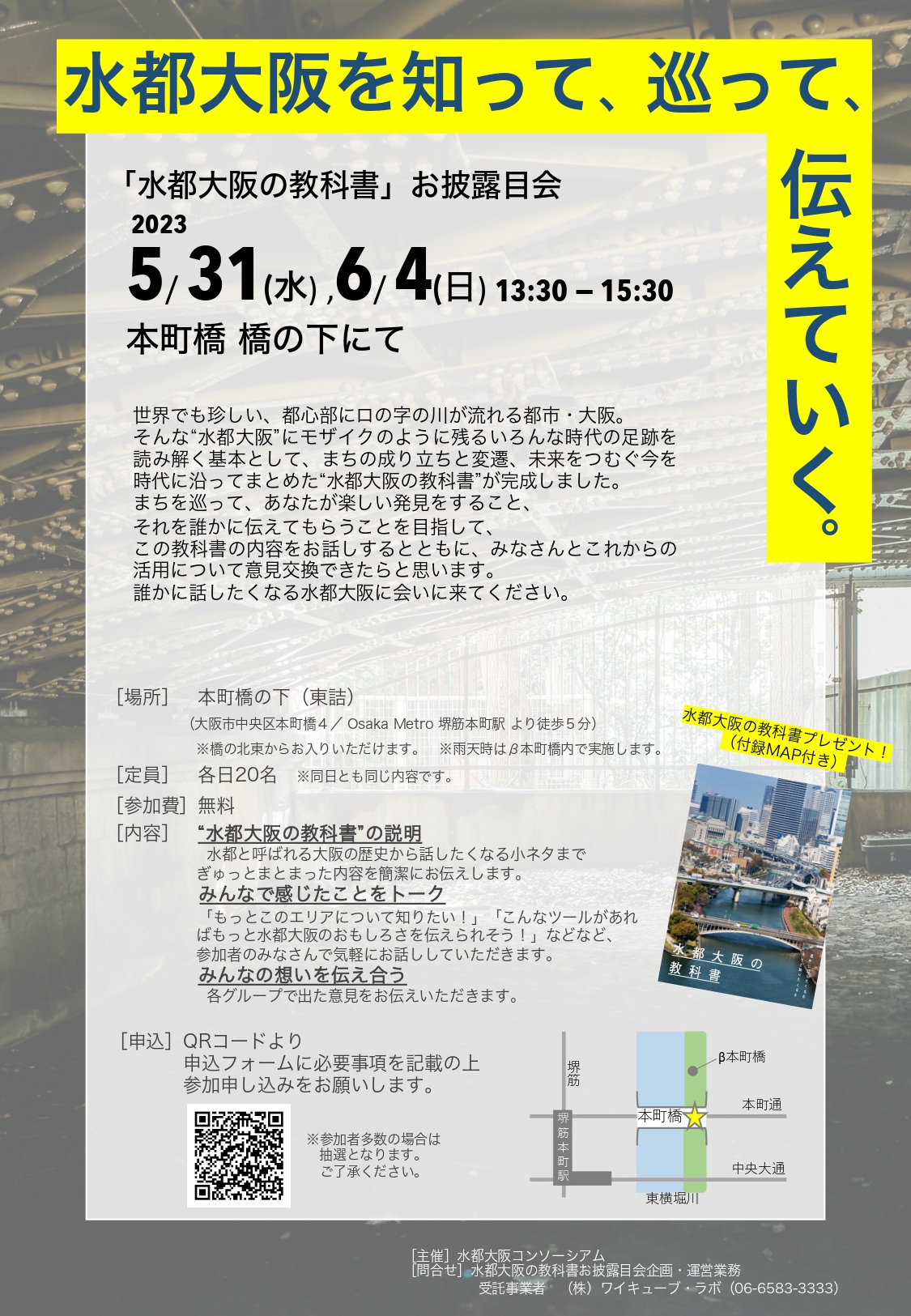 5/31・6/4】水都大阪の教科書ができました！ | β本町橋（ベータ本町橋）