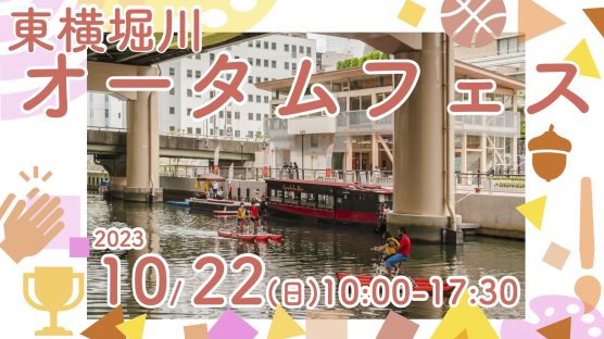 【10/22】東横堀川オータムフェス2023　開催！