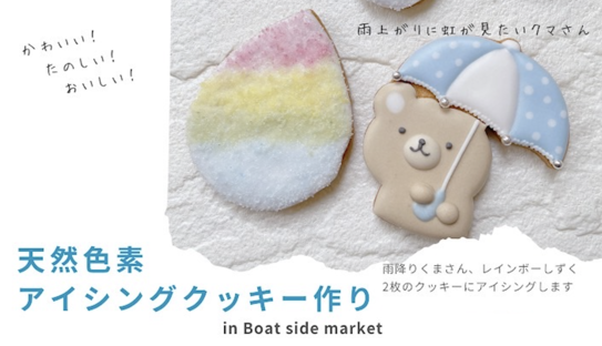 【6/22】天然色素アイシングクッキー作りin Boat side market