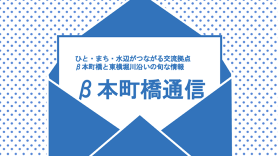 β本町橋通信9月号