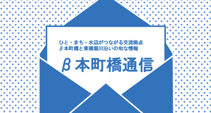 β本町橋通信6月号 | β本町橋（ベータ本町橋）