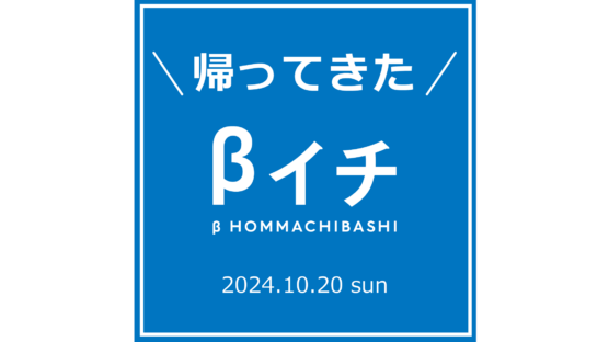 【10/20】Special βイチ！