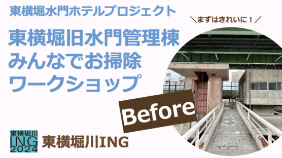 【11/17】東横堀旧水門みんなでお掃除ワークショップ