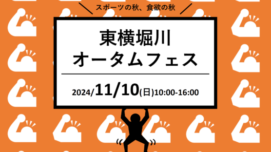 【11/10】東横堀川オータムフェス2024