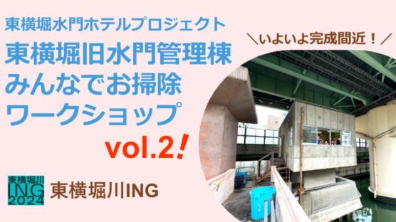 【2/2】東横堀旧水門みんなでお掃除ワークショップ vol.2