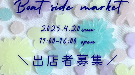 【4/20】Bort side market【出店者募集中】