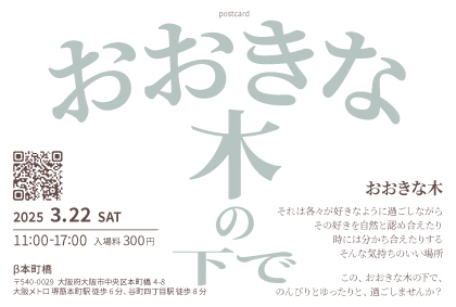 【3/22】マルシェ おおきな木の下で