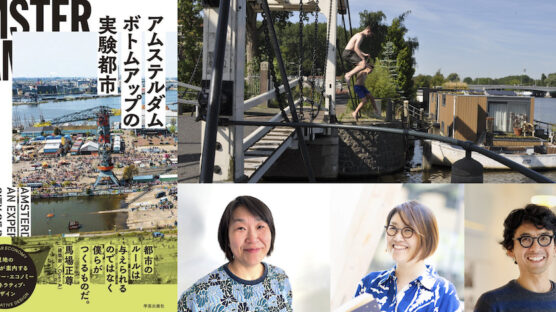 【7/28】■アムステルダム×大阪　ボトムアップの実験「水都」■