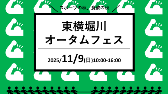 【11/9】東横堀川オータムフェス2025