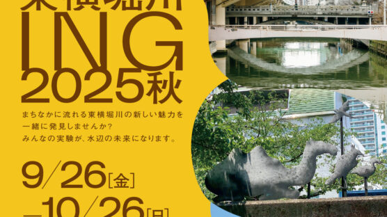 東横堀川ING2025秋