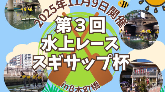 【11/9】第3回　水上レース スギサップ杯