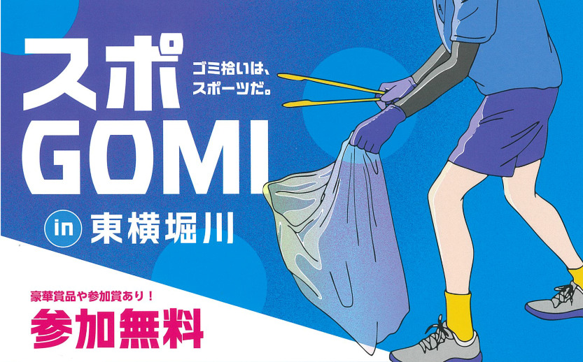 11/16】スポGOMI in 東横堀川 2025 | β本町橋（ベータ本町橋）