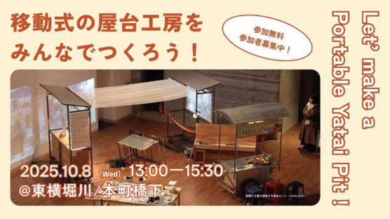 移動式の屋台工房をみんなでつくろう！＜Let’ make a Portable Yatai Pit !＞