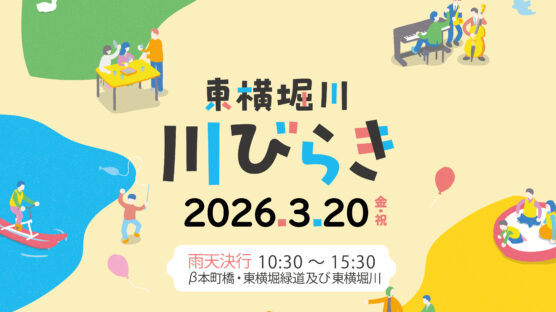 【3/20】東横堀川 川びらき2026