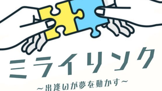 【1/31】ミライリンク～出逢いが夢を動かす～